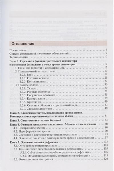Лоскутов И., Корнеева А.: Современная оптометрия: краткое руководство