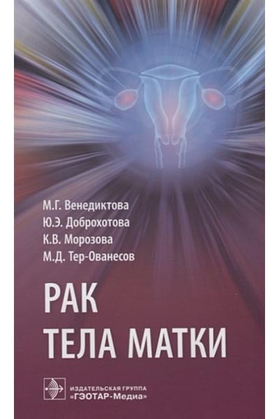 Венедиктова М., Доброхотова Ю., Морозова К., Тер-Ованесов М.: Рак тела матки