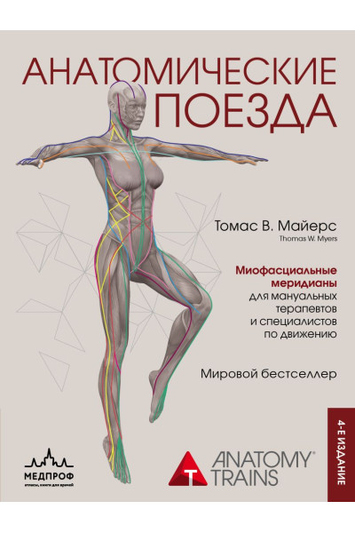 Томас Майерс: Анатомические поезда. 4-е издание