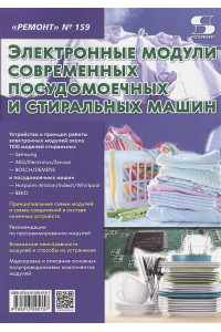 Электронные модули современных посудомоечных и стиральных машин. Выпуск № 159