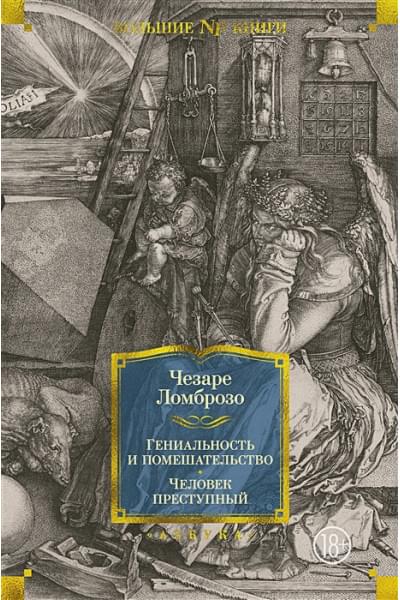 Ломброзо Ч.: Гениальность и помешательство. Человек преступный