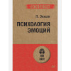 Экман П.: Психология эмоций (покет)