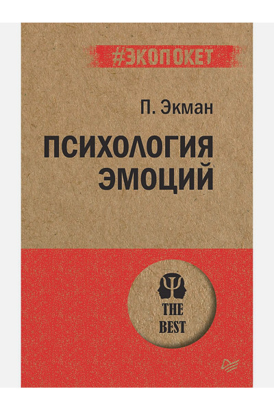 Экман П.: Психология эмоций (покет)