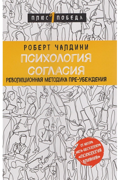 Чалдини Роберт: Психология согласия. Революционная методика пре-убеждения