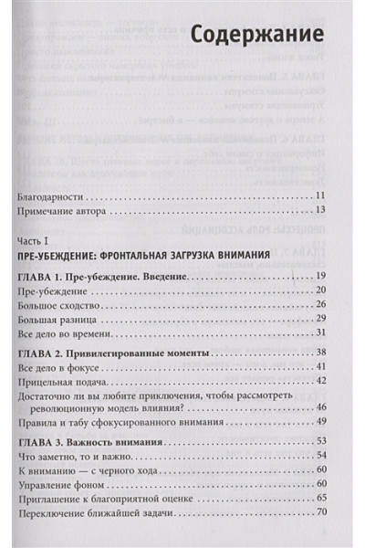 Чалдини Роберт: Психология согласия. Революционная методика пре-убеждения