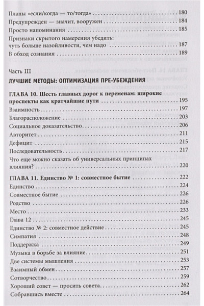 Чалдини Роберт: Психология согласия. Революционная методика пре-убеждения