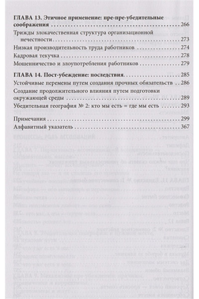 Чалдини Роберт: Психология согласия. Революционная методика пре-убеждения