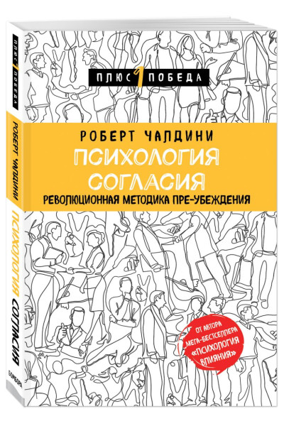 Чалдини Роберт: Психология согласия. Революционная методика пре-убеждения