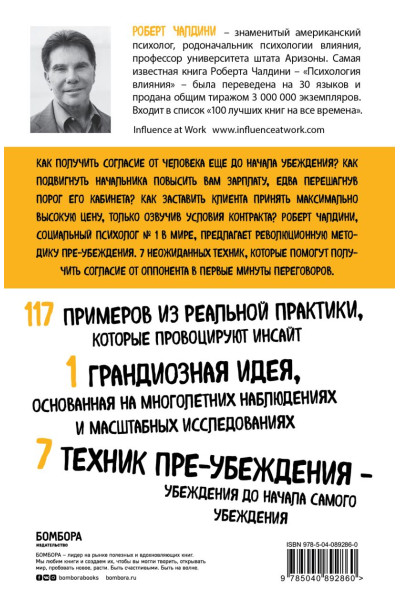 Чалдини Роберт: Психология согласия. Революционная методика пре-убеждения