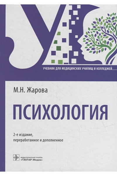 Жарова М.Н.: Психология: учебник