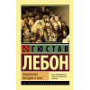 Лебон Гюстав: Психология народов и масс