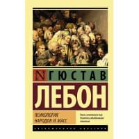Психология народов и масс