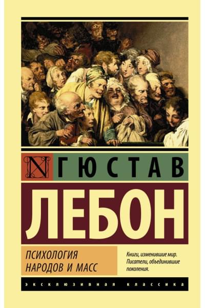 Лебон Гюстав: Психология народов и масс