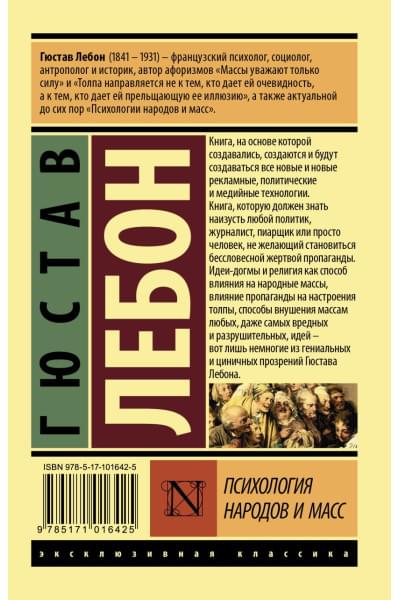 Лебон Гюстав: Психология народов и масс