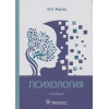 Жарова М.: Психология. Учебник