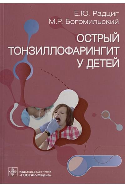 Радциг Е.Ю., Богомильский М.Р.: Острый тонзиллофарингит у детей