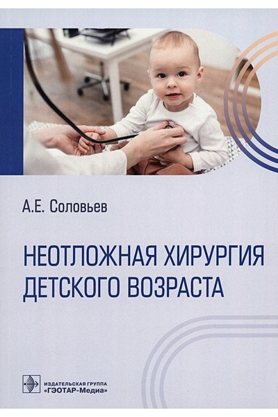 Соловьев А.Е.: Неотложная хирургия детского возраста