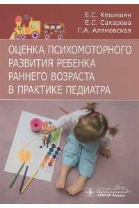 Оценка психомоторного развития ребенка раннего возраста в практике педиатра