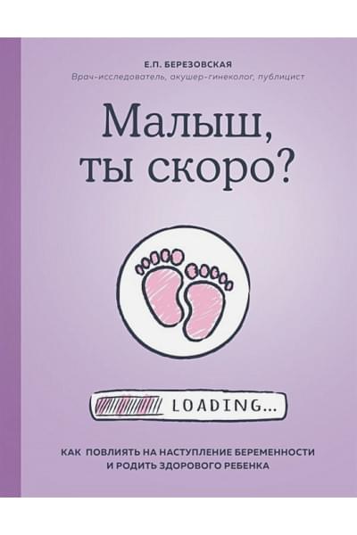 Березовская Елена Петровна: Малыш, ты скоро? Как повлиять на наступление беременности и родить здорового ребенка