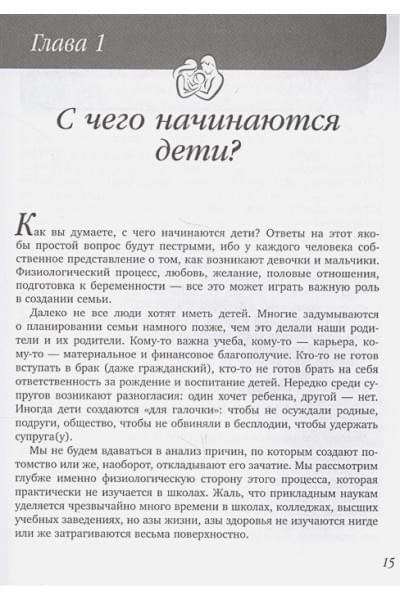 Березовская Елена Петровна: Малыш, ты скоро? Как повлиять на наступление беременности и родить здорового ребенка