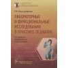 Кильдиярова Р.: Лабораторные и функциональные исследования в практике педиатра