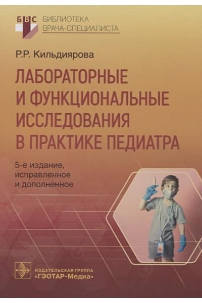 Кильдиярова Р.: Лабораторные и функциональные исследования в практике педиатра