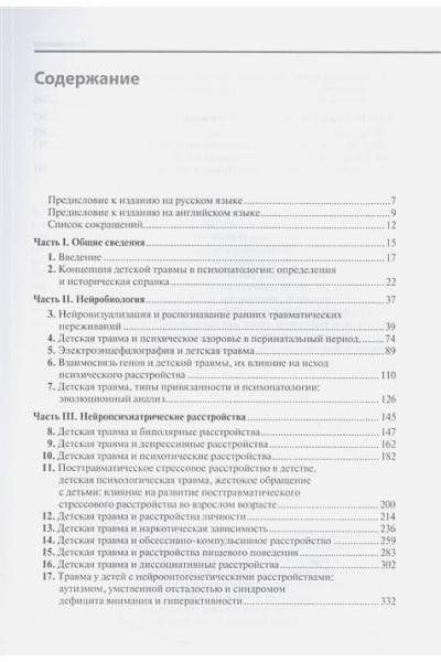 Спаллетта Дж, Джанири Д., Пирас Ф. и др.: Детская травма и психические расстройства