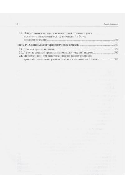 Спаллетта Дж, Джанири Д., Пирас Ф. и др.: Детская травма и психические расстройства