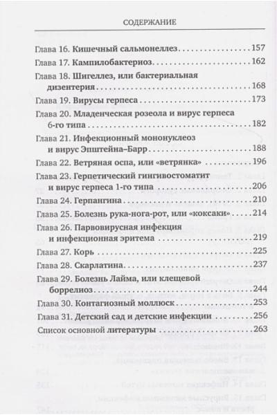 Рота вирусов и батальон бактерий. Книга о детских инфекциях