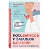 Рота вирусов и батальон бактерий. Книга о детских инфекциях