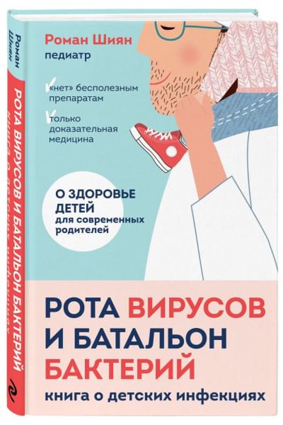 Рота вирусов и батальон бактерий. Книга о детских инфекциях