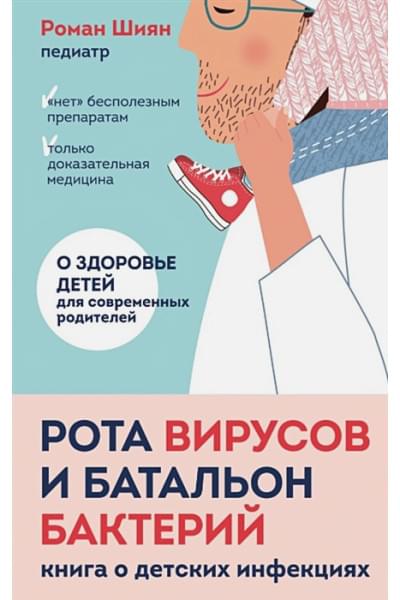 Рота вирусов и батальон бактерий. Книга о детских инфекциях