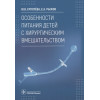Ерпулев Ю., Рыжов Е.: Особенности питания детей с хирургическим вмешательством