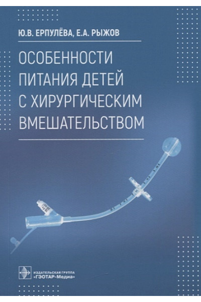 Ерпулев Ю., Рыжов Е.: Особенности питания детей с хирургическим вмешательством
