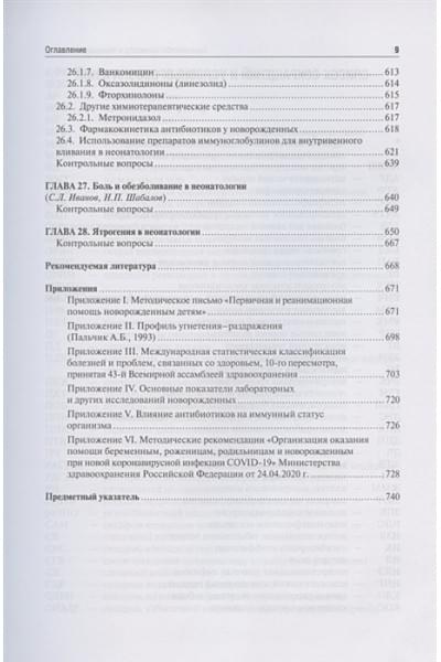 Шабалов Н.: Неонатология. Учебное пособие. В двух томах. Том 2