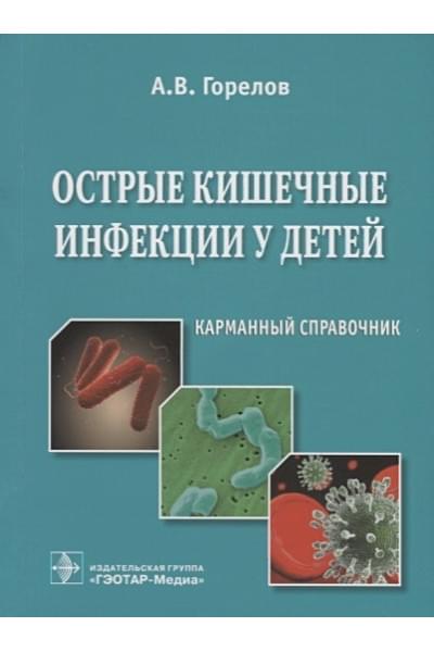 Горелов А.: Острые кишечные инфекции у детей. Карманный справочник