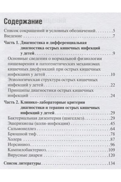 Горелов А.: Острые кишечные инфекции у детей. Карманный справочник