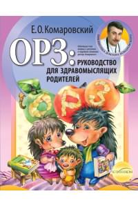 ОРЗ: руководство для здравомыслящих родителей