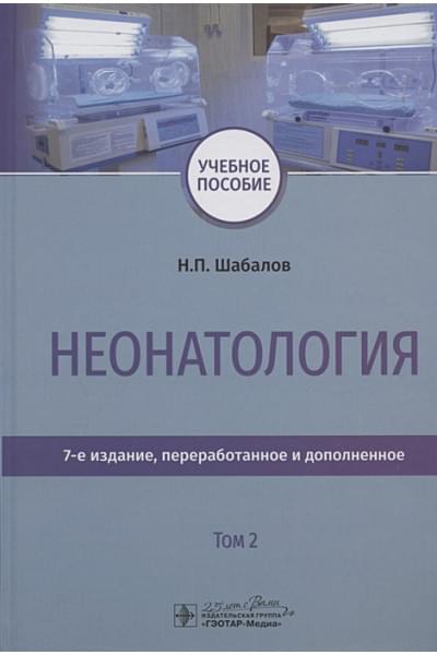 Шабалов Н.: Неонатология. Учебное пособие. В двух томах. Том 2