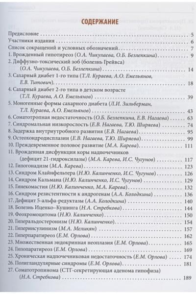 Дедов И., Петеркова В. (ред.): Детская эндокринология. Атлас