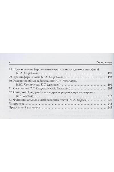 Дедов И., Петеркова В. (ред.): Детская эндокринология. Атлас