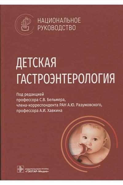 Бельмер С., Разумовский А., Хавкин А. и др. (ред.): Детская гастроэнтерология