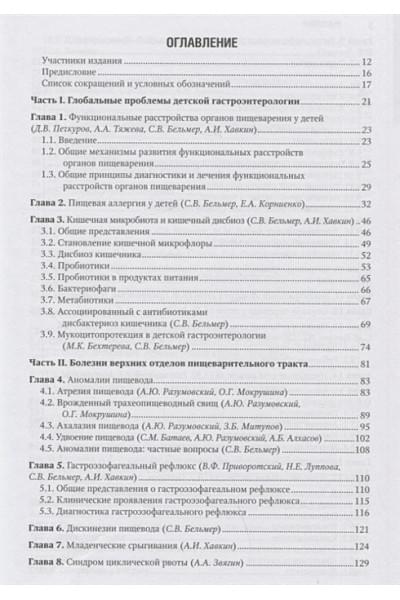 Бельмер С., Разумовский А., Хавкин А. и др. (ред.): Детская гастроэнтерология