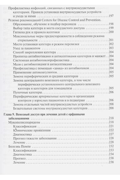 Рыков М., Поляков В. (ред.): Венозный доступ при лечении детей с онкологическими заболеваниями