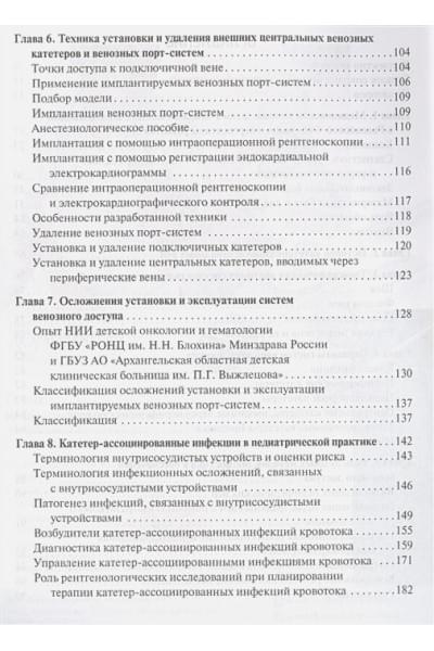 Рыков М., Поляков В. (ред.): Венозный доступ при лечении детей с онкологическими заболеваниями