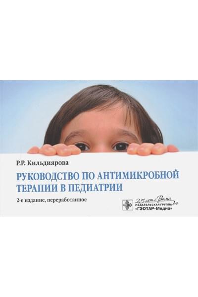 Кильдиярова Р.: Руководство по антимикробной терапии в педиатрии