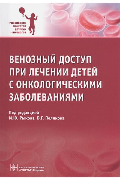 Рыков М., Поляков В. (ред.): Венозный доступ при лечении детей с онкологическими заболеваниями