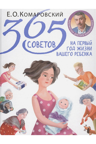 Комаровский Евгений Олегович: 365 советов на первый год жизни вашего ребенка