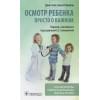 Гилл Д., О’Брайан Н.: Осмотр ребенка. Просто о важном