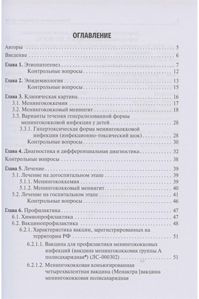 Мазанкова Л., Королева И., Гусева Г., Ченцов В.: Менингококковая инфекция у детей. Современные подходы к диагностике, лечению и профилактике